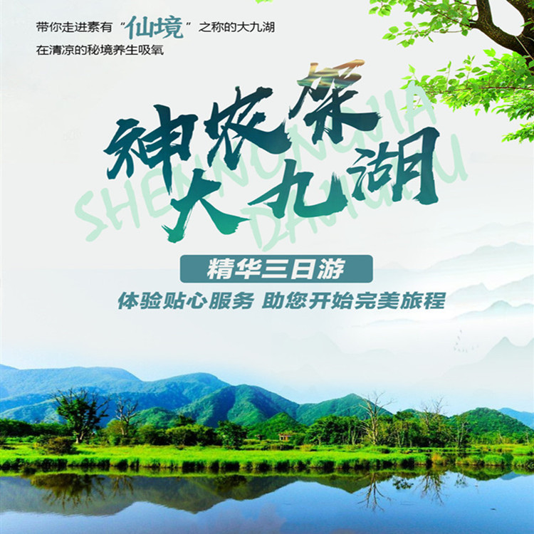 神农架大九湖休闲三日游